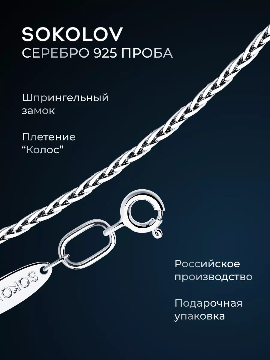 Цепочка серебряная 925 пробы на шею ювелирная SOKOLOV 2822937 купить за 2  240 ₽ в интернет-магазине Wildberries