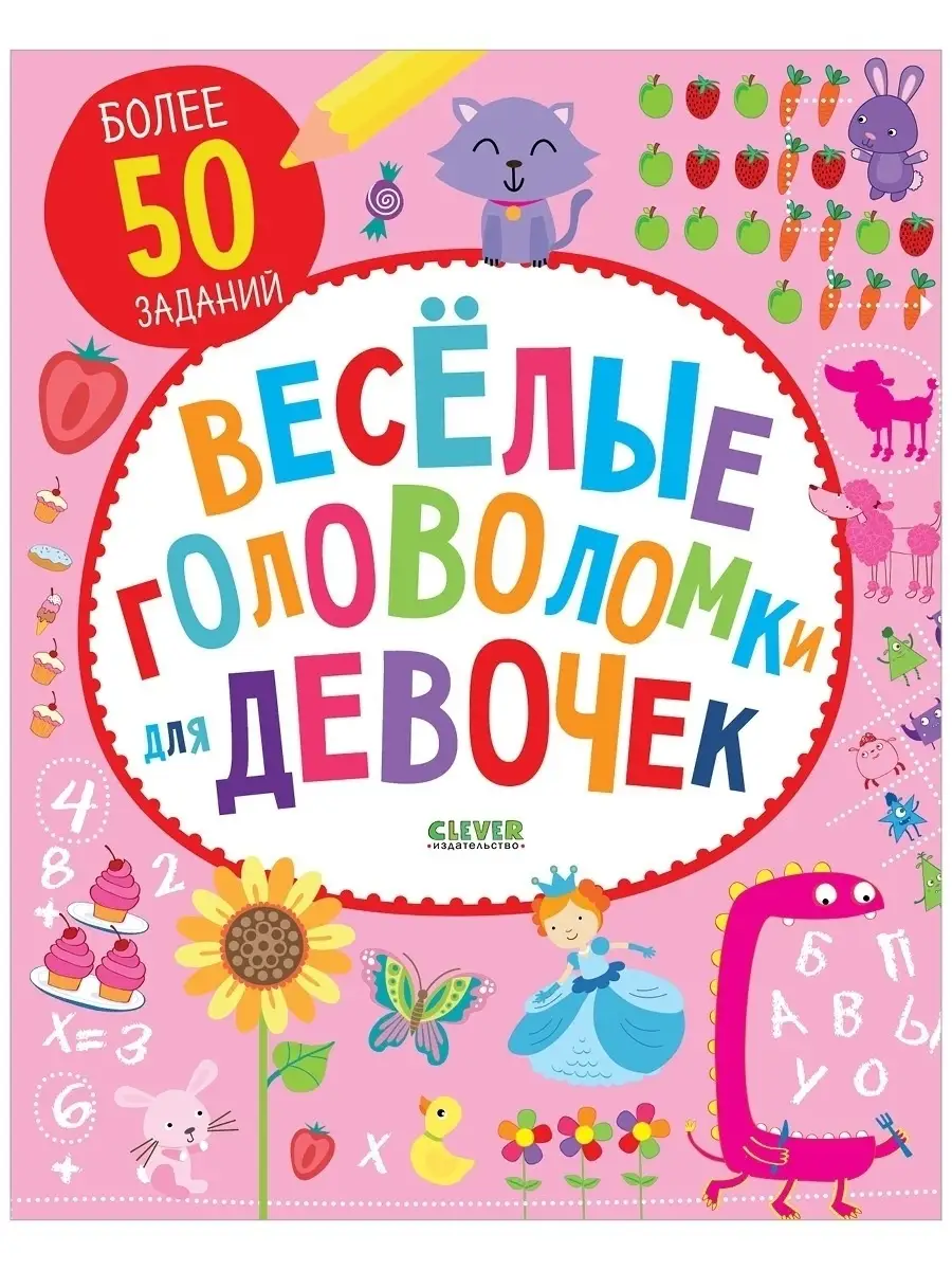 Веселые головоломки для девочек /Задания детям 6-9 лет Издательство CLEVER  2825466 купить за 254 ₽ в интернет-магазине Wildberries