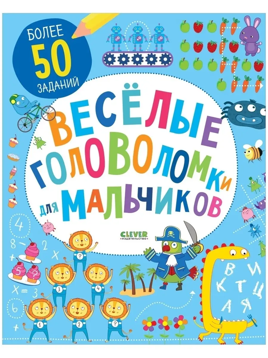 Веселые головоломки для мальчиков / Задания детям 6-9 лет Издательство  CLEVER 2825467 купить за 350 ₽ в интернет-магазине Wildberries