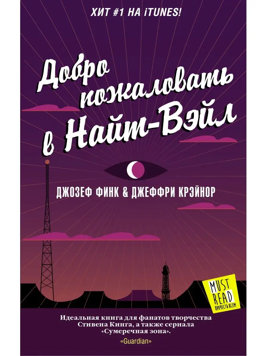 Добро пожаловать в Найт-Вэйл Издательство АСТ 2831584 купить за 223 ₽ в  интернет-магазине Wildberries