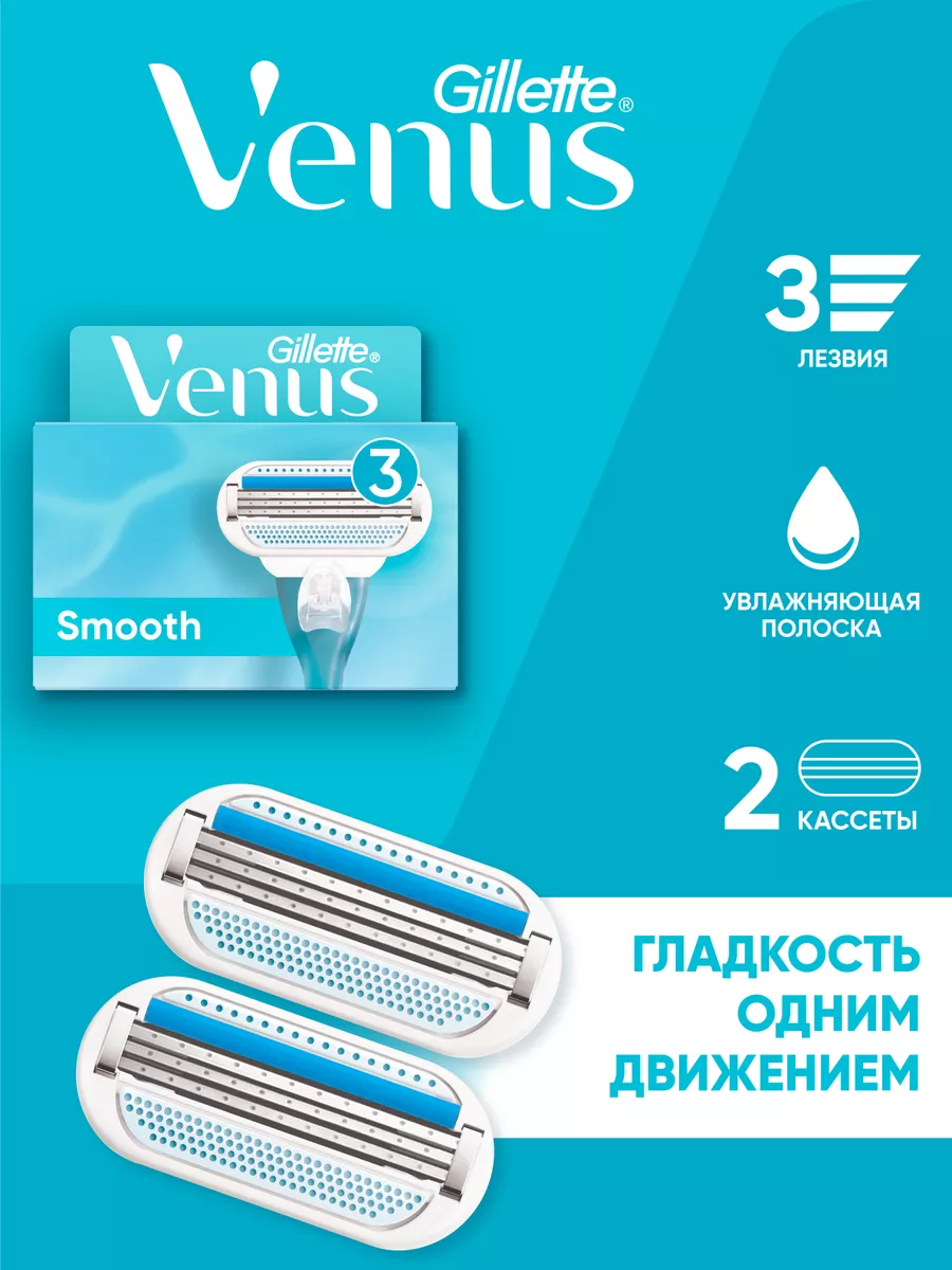 Кассеты для бритья женские сменные с 3 лезвиями Smooth 2 шт VENUS 2833868  купить за 655 ₽ в интернет-магазине Wildberries