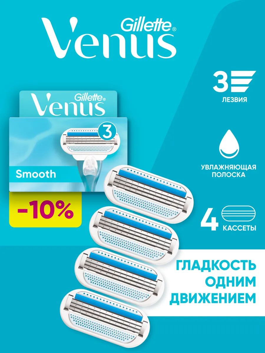 Кассеты для бритья женские сменные с 3 лезвиями Smooth 4 шт VENUS 2833869  купить за 983 ₽ в интернет-магазине Wildberries