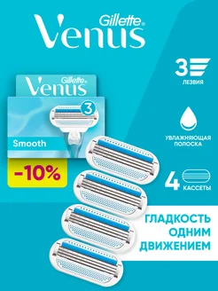 Кассеты для бритья женские сменные с 3 лезвиями Smooth 4 шт VENUS 2833869 купить за 950 ₽ в интернет-магазине Wildberries