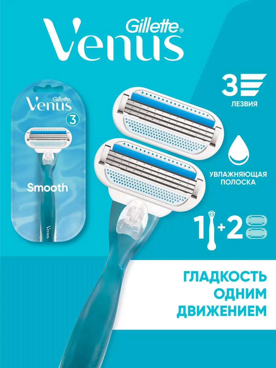 Бритва женская станок для бритья 2 кассеты 3 лезвия Smooth VENUS 2833875  купить за 871 ₽ в интернет-магазине Wildberries