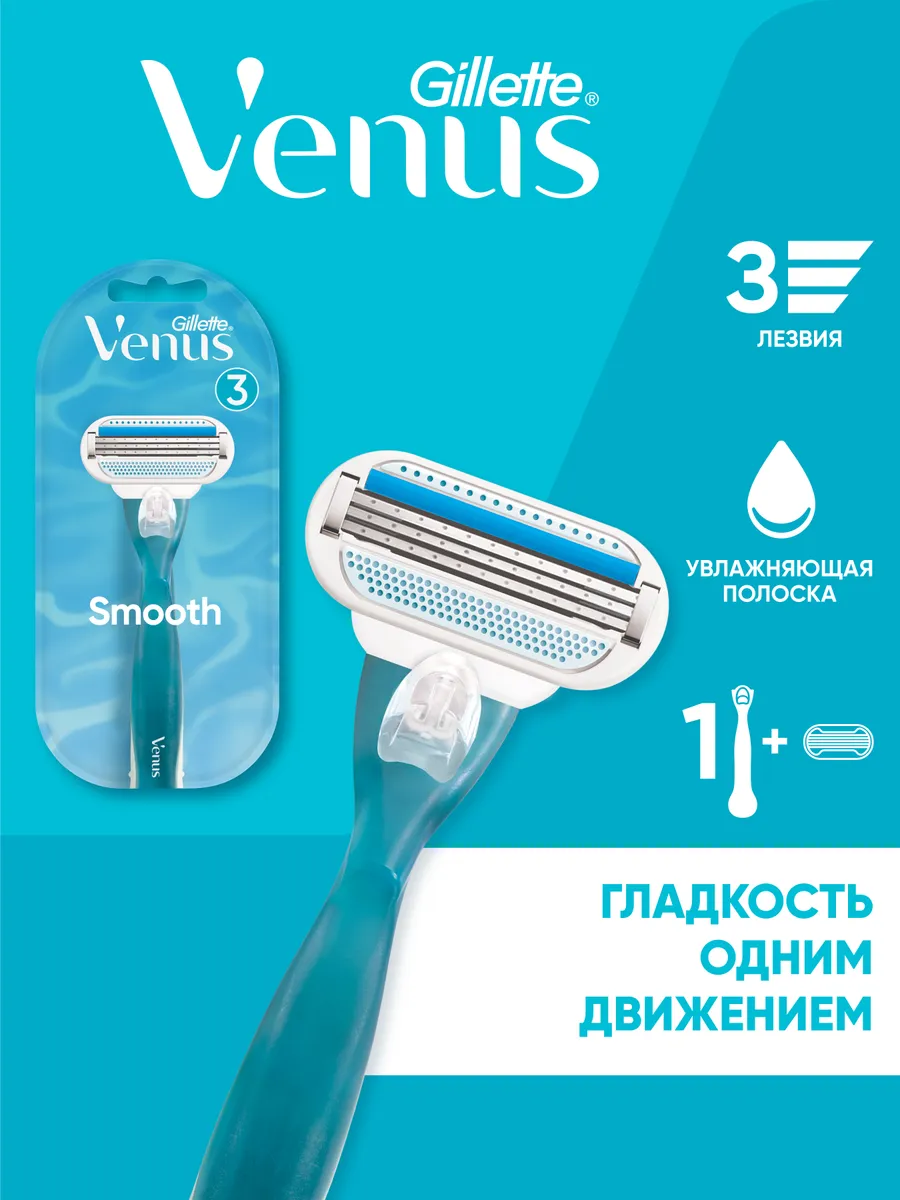 Бритва женская станок для бритья 1 кассета 3 лезвия Smooth VENUS 2833882  купить за 588 ₽ в интернет-магазине Wildberries