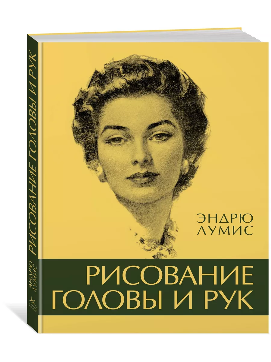 Рисование головы и рук Издательство КоЛибри 2833943 купить в  интернет-магазине Wildberries