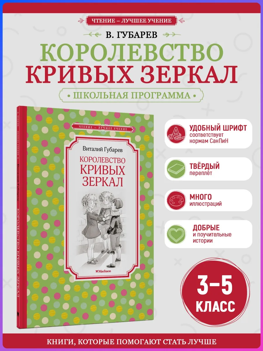 Королевство кривых зеркал.Внеклассное чтение. Губарев В.