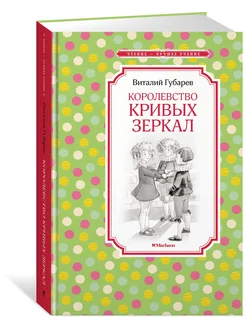 Королевство кривых зеркал Издательство Махаон 2833977 купить за 189 ₽ в интернет-магазине Wildberries