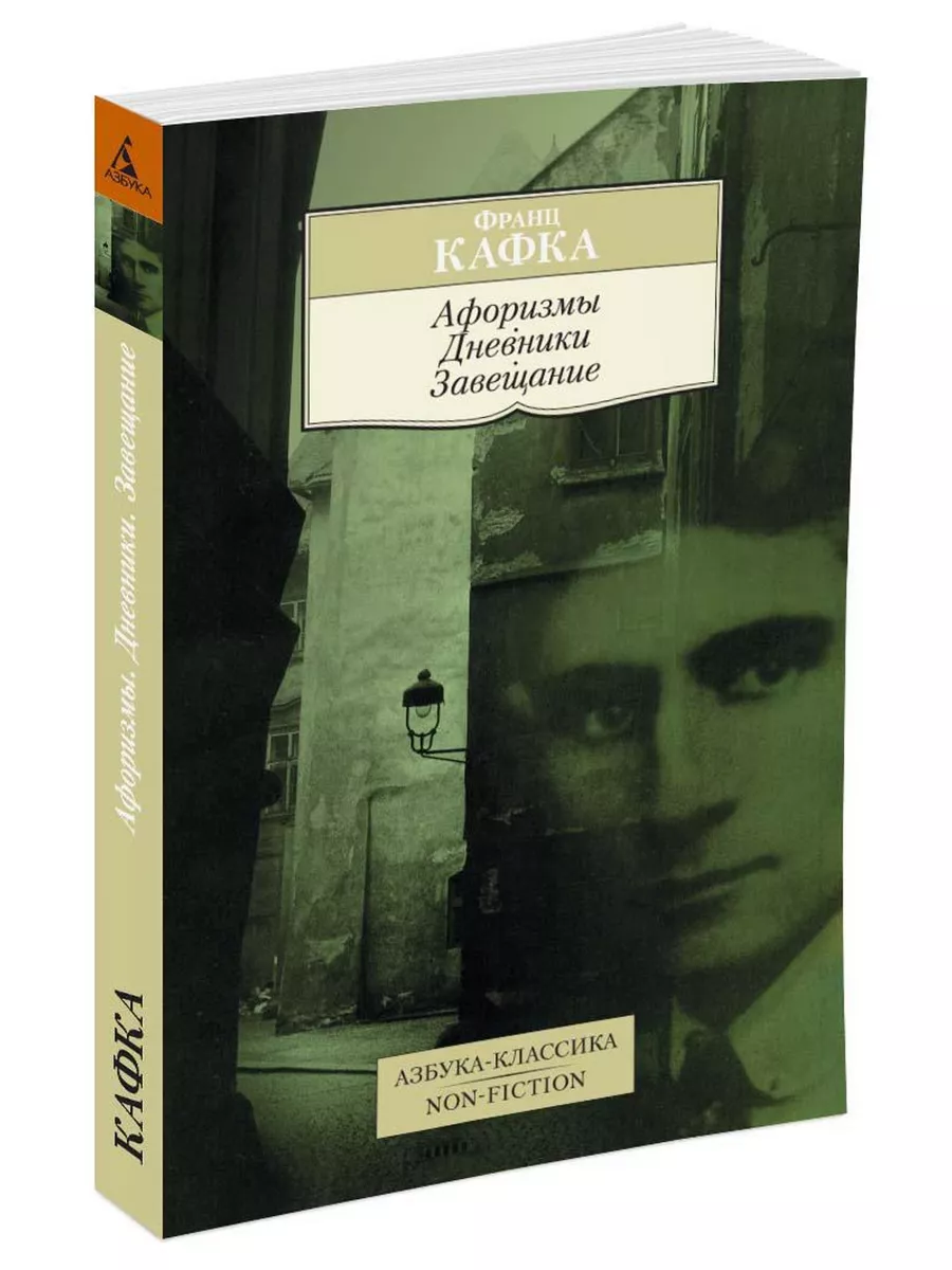 Афоризмы. Дневники. Завещание Азбука 2833988 купить в интернет-магазине  Wildberries