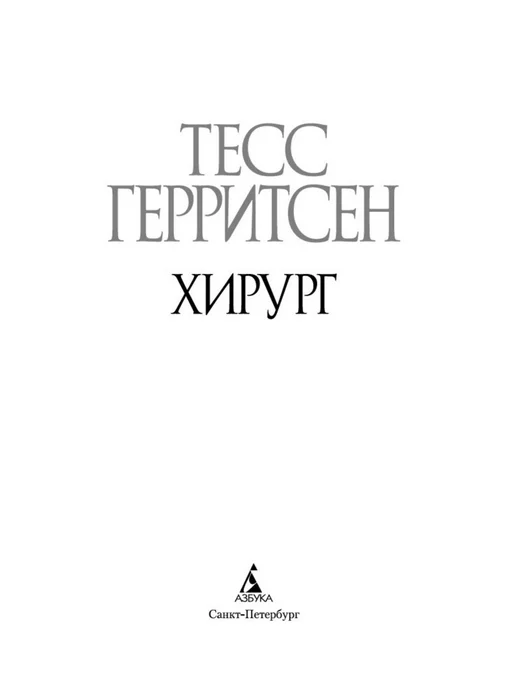 Азбука Хирург, вариант, фото 7