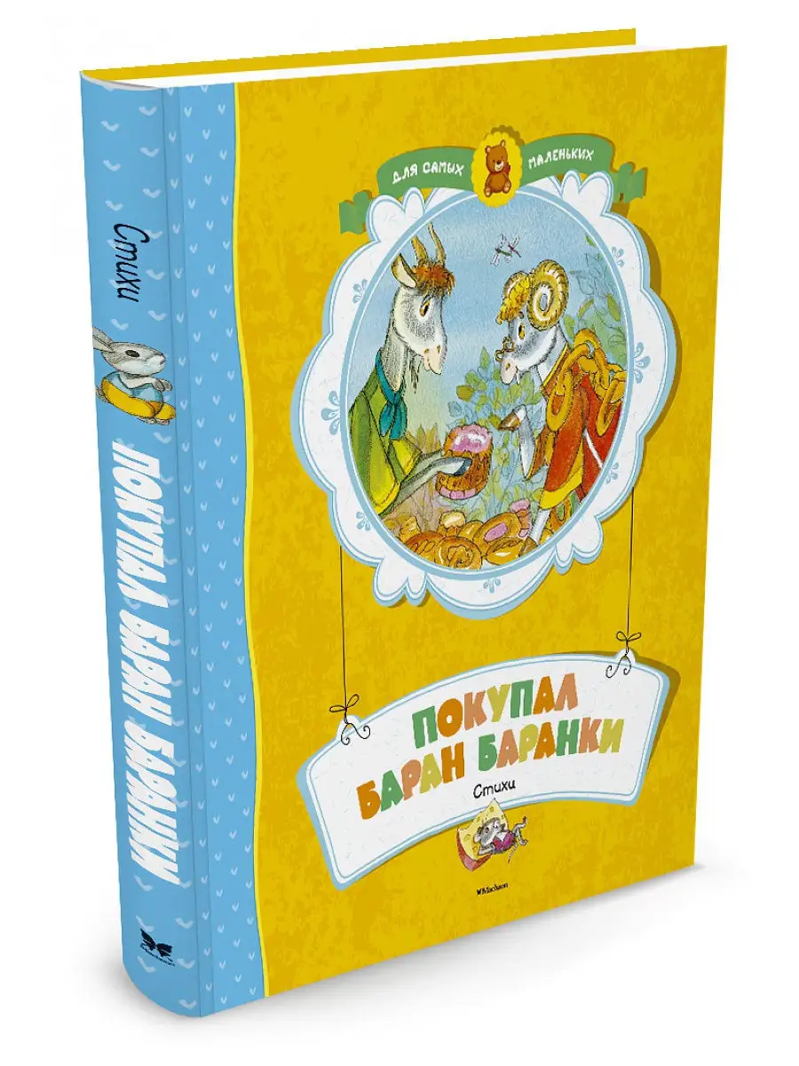 Баранки и книга. Бараны баранки. Баран и баранки. Ю кушак покупал баран баранки. Белочка держит бублик баран барабан бегемот банан.