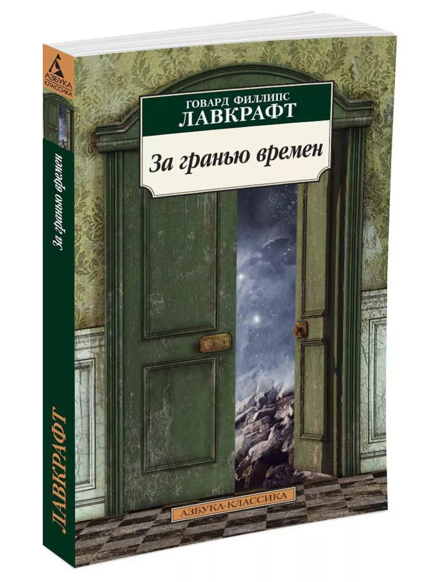 За гранью времен Азбука 2834033 купить за 166 ₽ в интернет-магазине  Wildberries