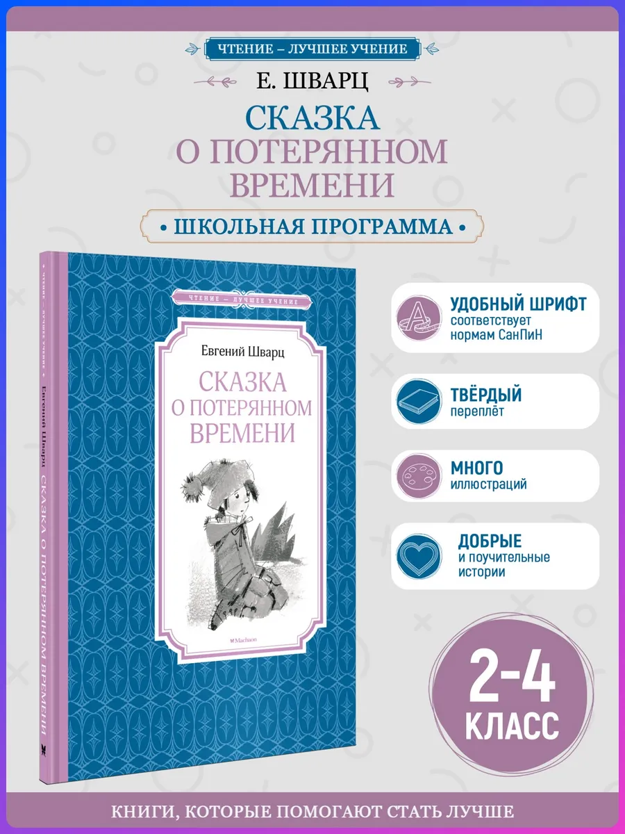 Сказка о потерянном времени.Внеклассное чтение. Шварц Е