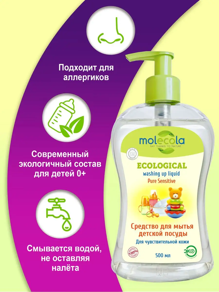 Средство для мытья детской посуды Molecola 2839463 купить в  интернет-магазине Wildberries