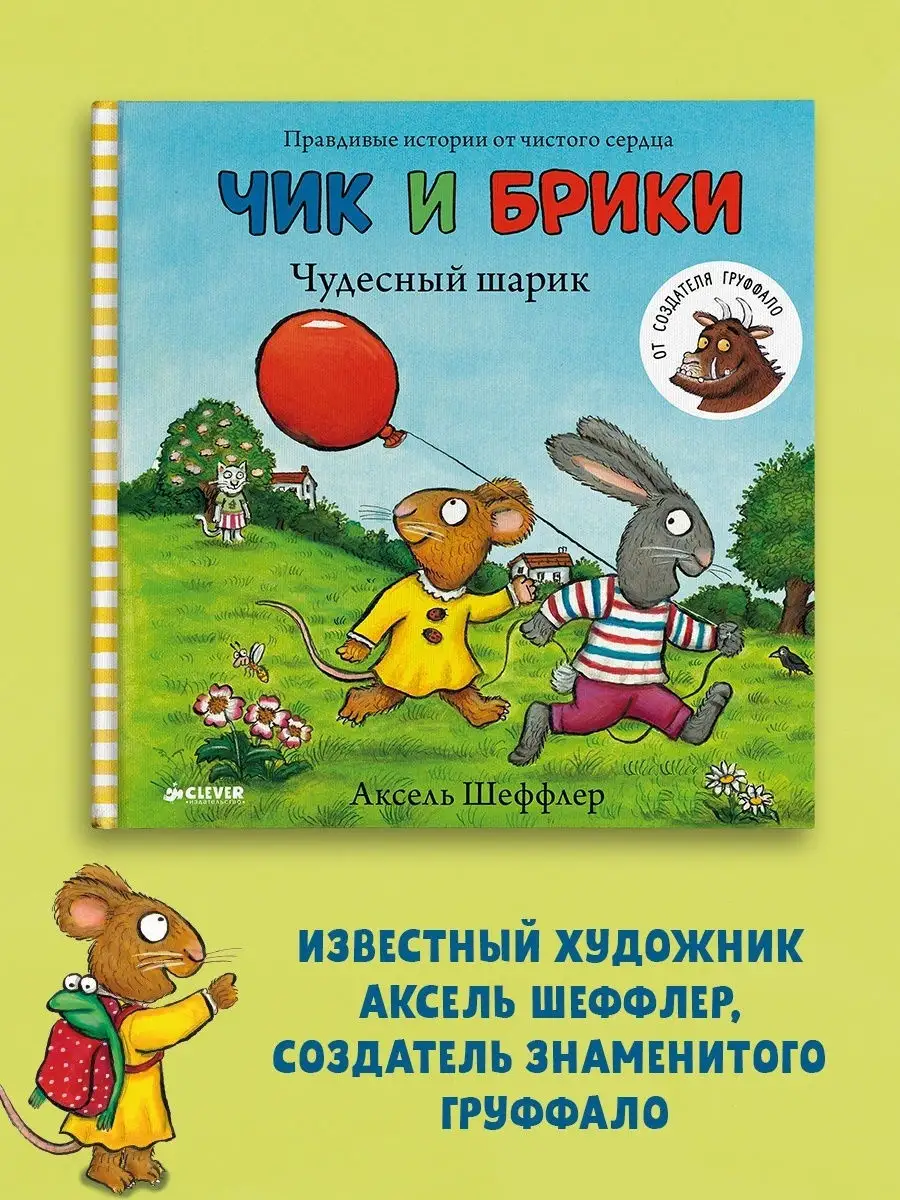 Чик и Брики. Чудесный шарик /Сказки,книги для детей 1-3 года