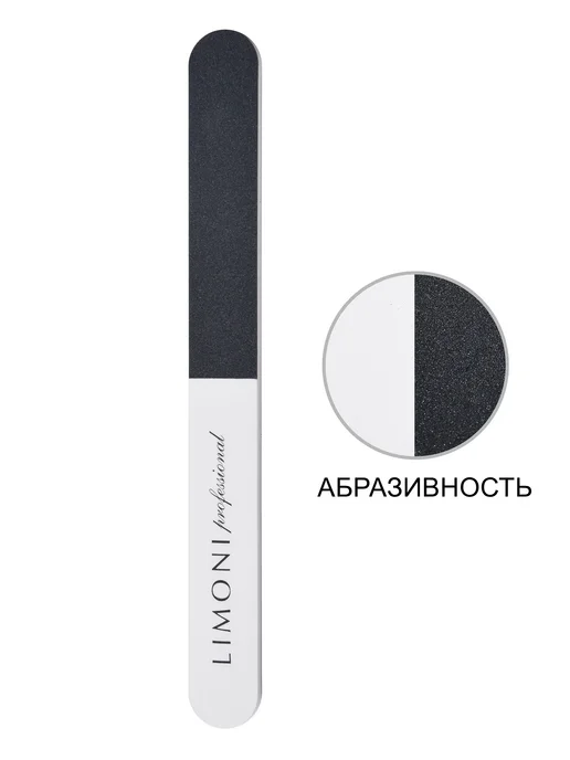 Limoni Пилка для ногтей для маникюра, 3-х сторонняя, белый