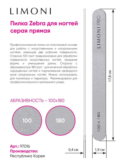 Limoni Пилочка для ногтей для маникюра и педикюра 100х180, 100x180, фото 2
