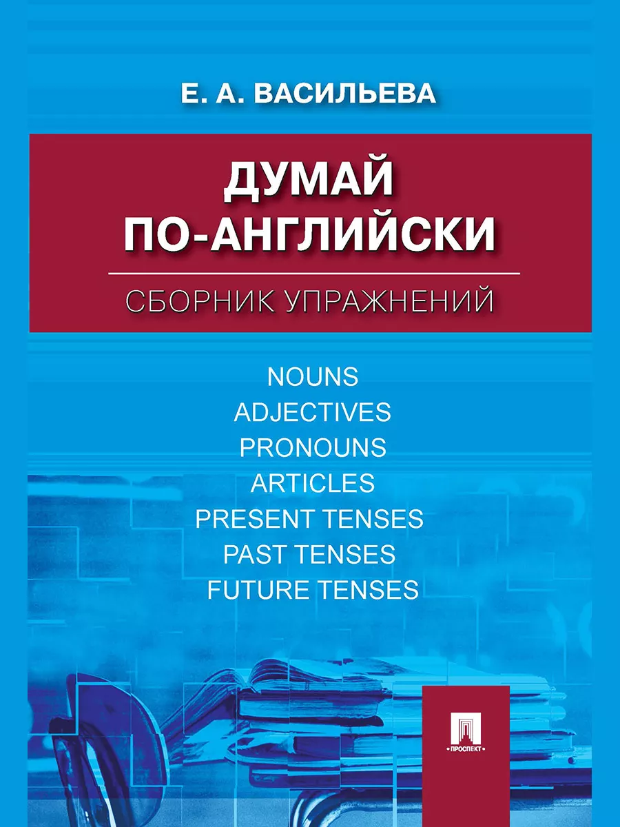Думай по-английски....