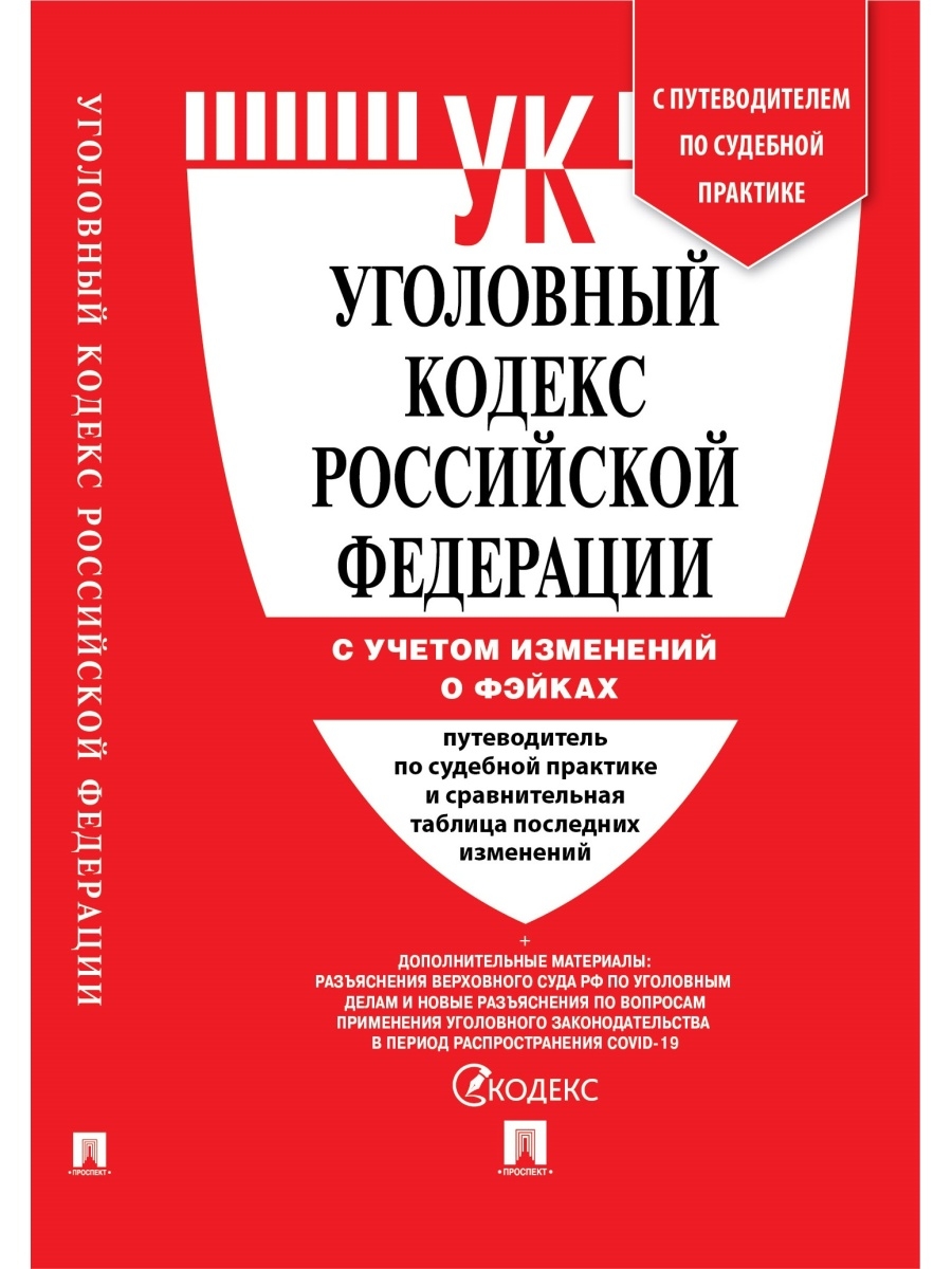 УК РФ по сост. на 25.03.2022 с вкладкой / УК РФ 2022 Проспект 2849452  купить в интернет-магазине Wildberries