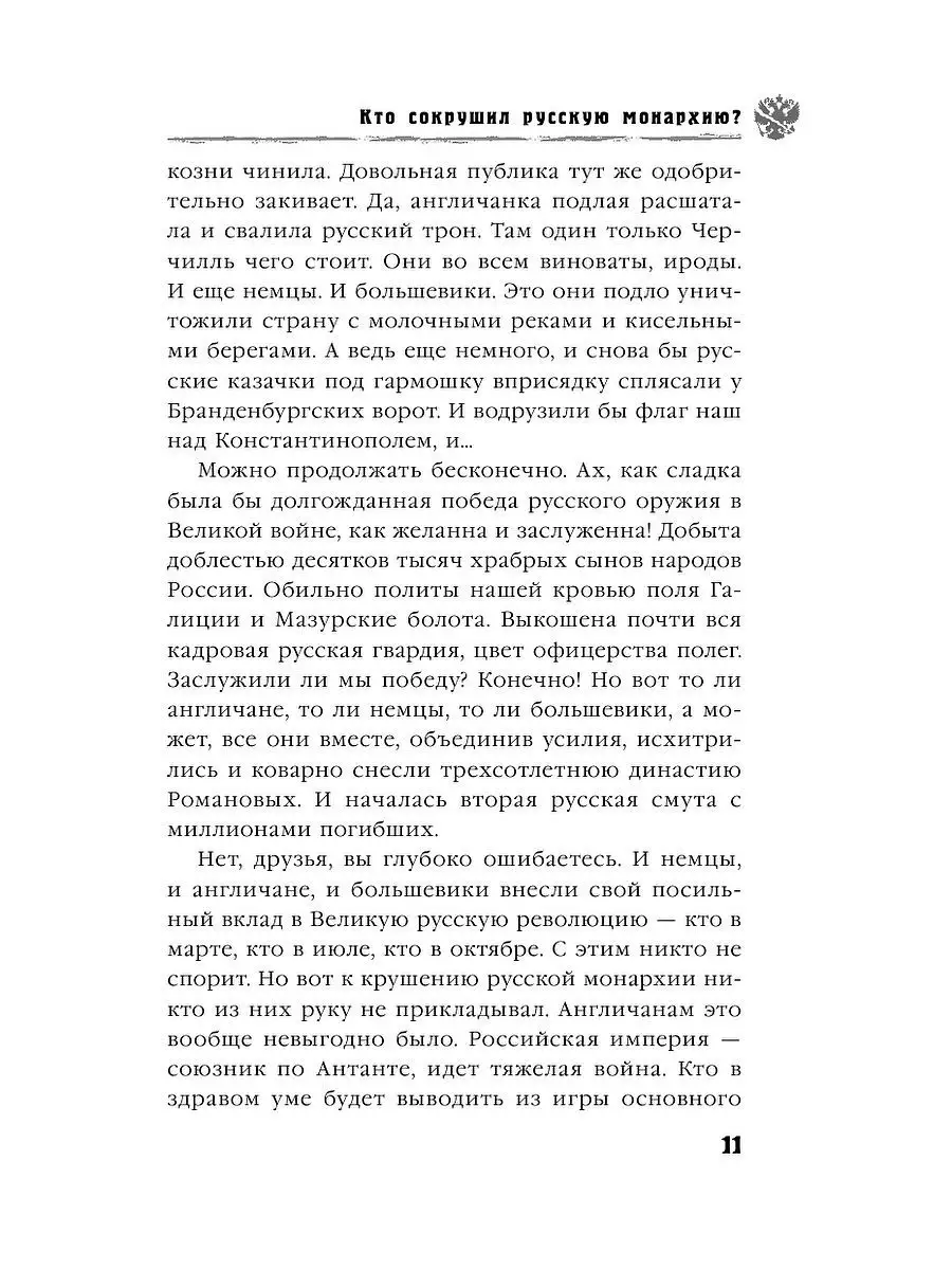 Крах Великой империи. Загадочная история самой крупной Эксмо 2849557 купить  в интернет-магазине Wildberries