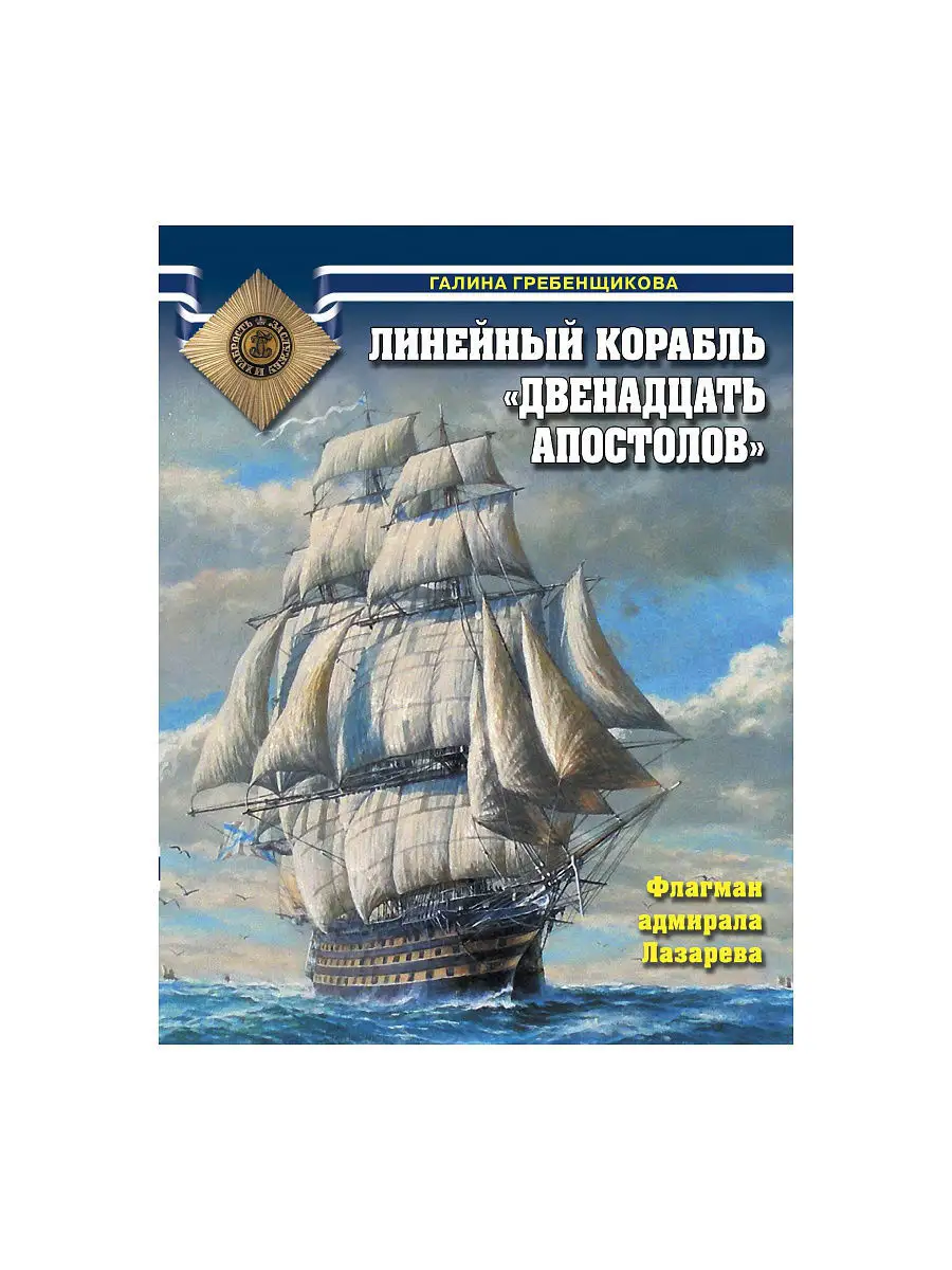 Линейный корабль Двенадцать Апостолов. Флагман адмирала Эксмо 2849583  купить в интернет-магазине Wildberries