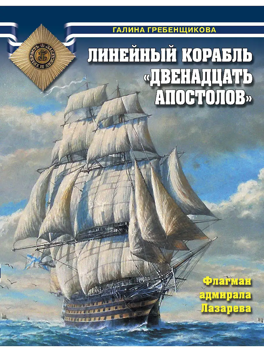 Линейный корабль Двенадцать Апостолов. Флагман адмирала Эксмо 2849583  купить в интернет-магазине Wildberries