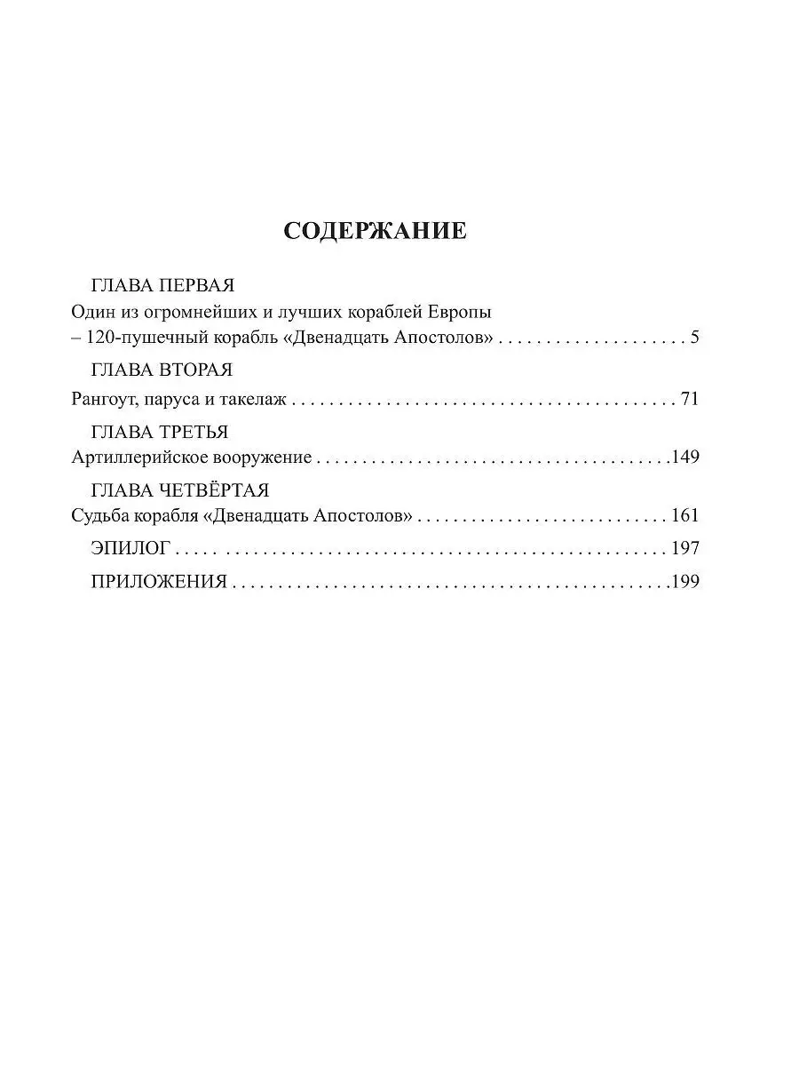 Линейный корабль Двенадцать Апостолов. Флагман адмирала Эксмо 2849583  купить в интернет-магазине Wildberries