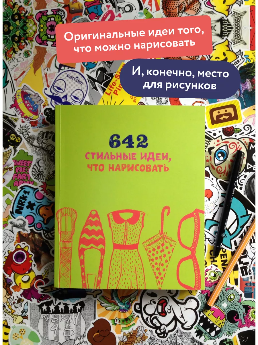 642 стильные идеи, что нарисовать Издательство Манн, Иванов и Фербер  2849636 купить в интернет-магазине Wildberries