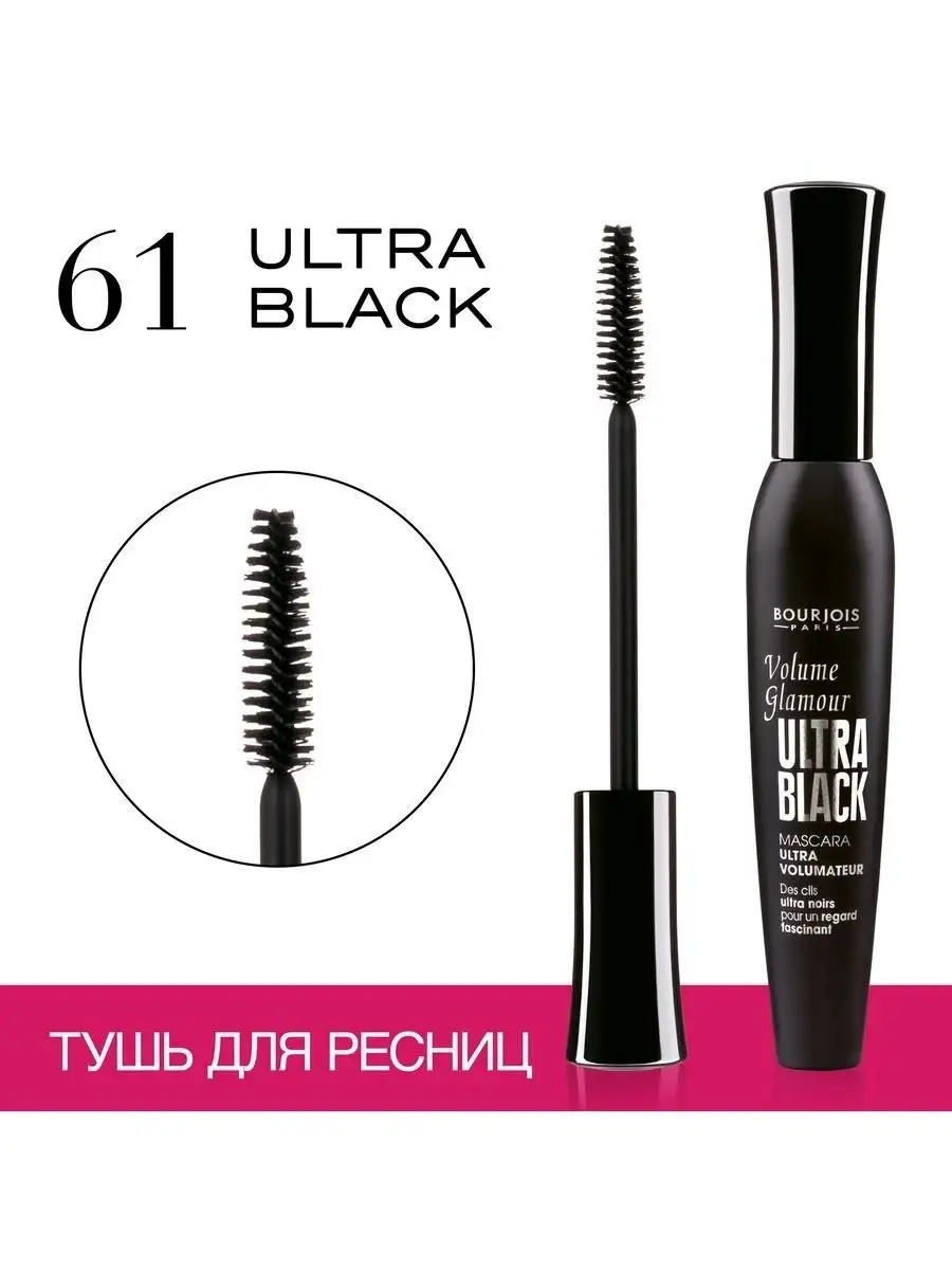 Тушь для ресниц Volume Glamour Ultra Black, 61 Ultra Noir Bourjois 2849843  купить в интернет-магазине Wildberries