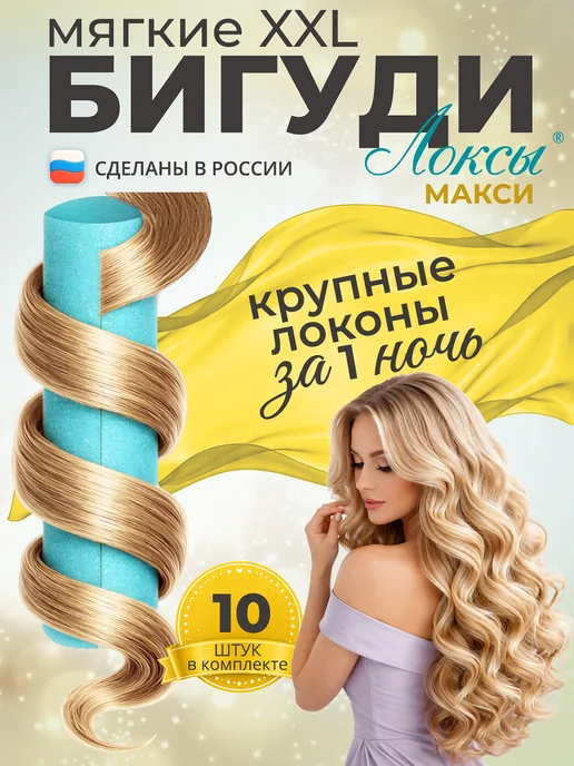 Локсы Бигуди для длинных волос. Макси. 10 шт, 10 шт
