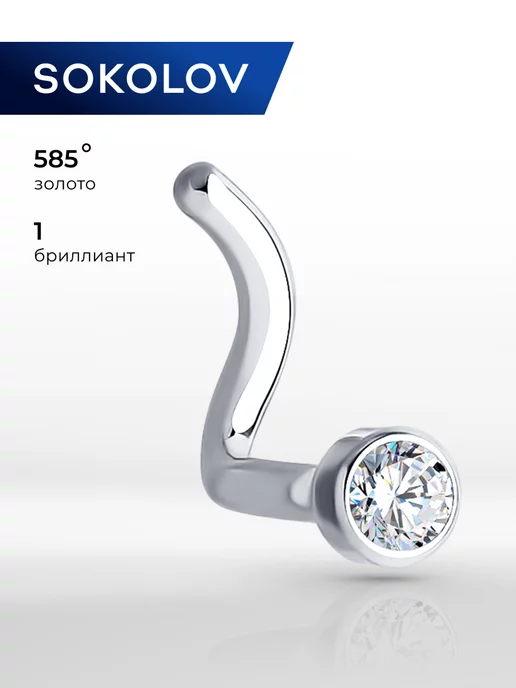 SOKOLOV Золотой пирсинг в нос 585 проба, золотой