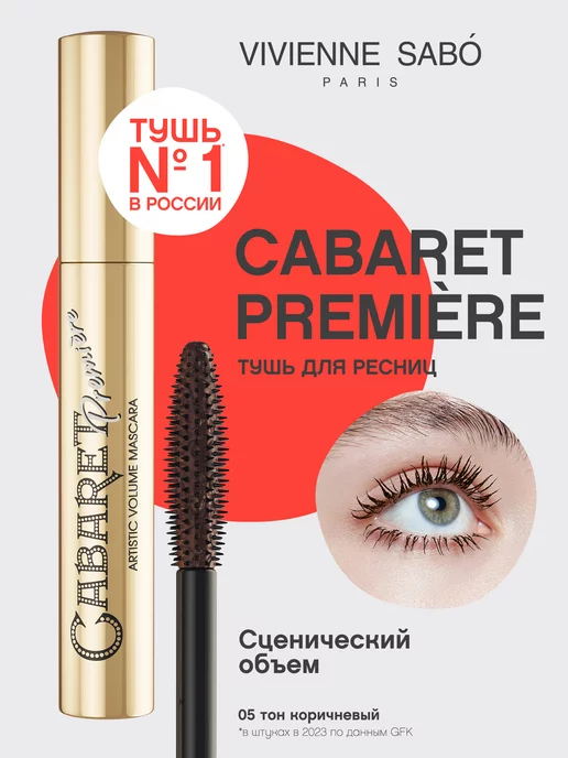 Vivienne Sabo Тушь для ресниц коричневая Cabaret Premiere тон 05