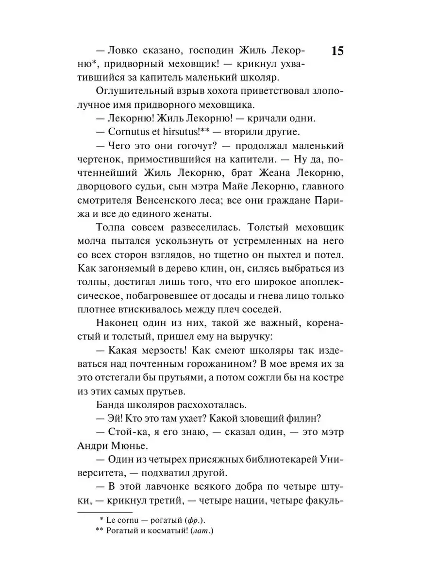 Собор Парижской Богоматери Издательство АСТ 2855372 купить за 229 ₽ в  интернет-магазине Wildberries