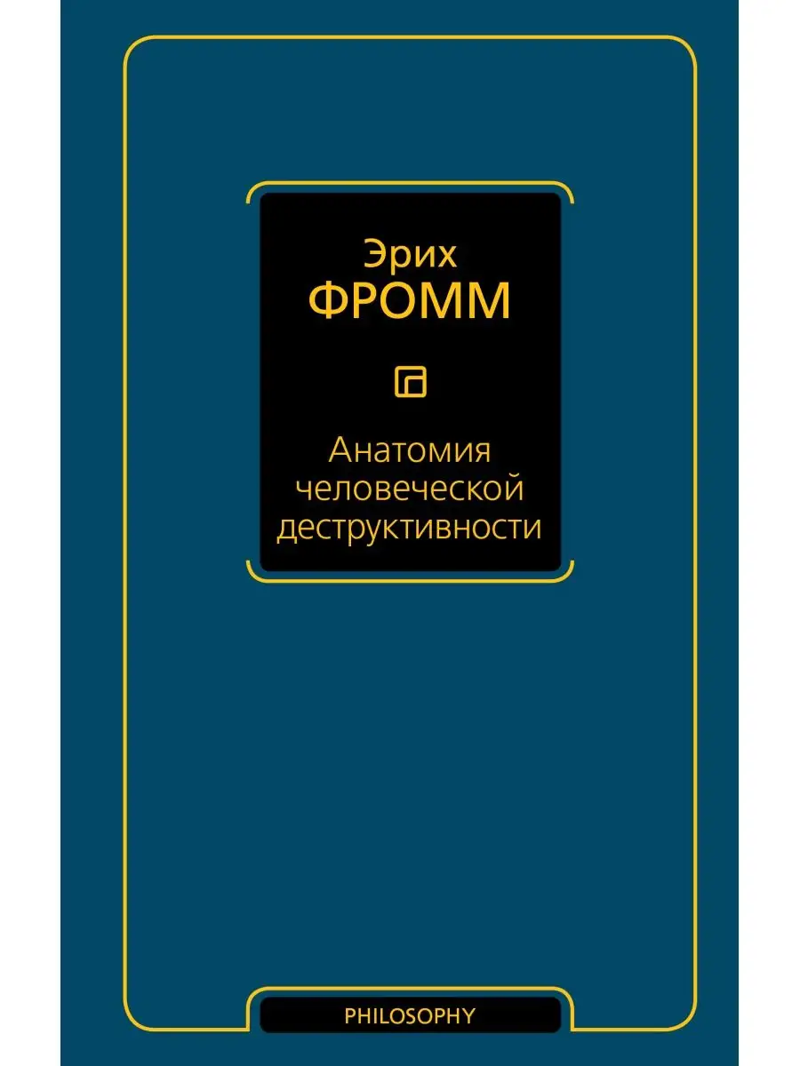 Анатомия человеческой деструктивности Издательство АСТ 2855390 купить в  интернет-магазине Wildberries