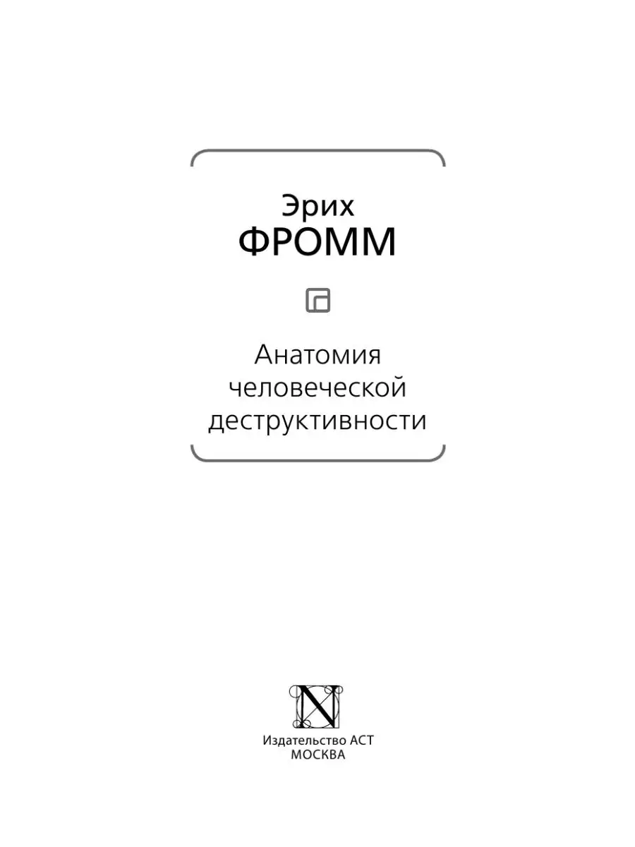 Анатомия человеческой деструктивности Издательство АСТ 2855390 купить в  интернет-магазине Wildberries