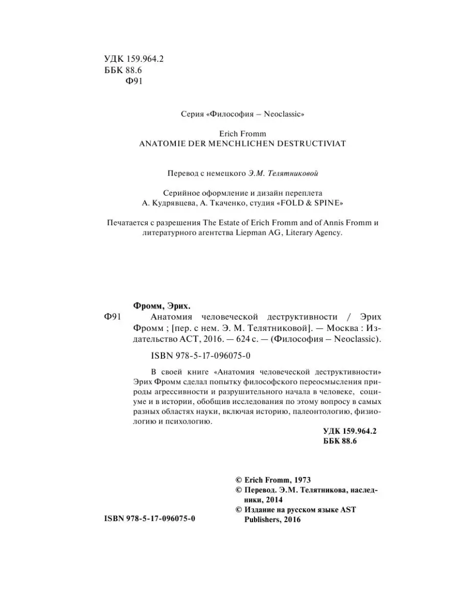 Анатомия человеческой деструктивности Издательство АСТ 2855390 купить в  интернет-магазине Wildberries