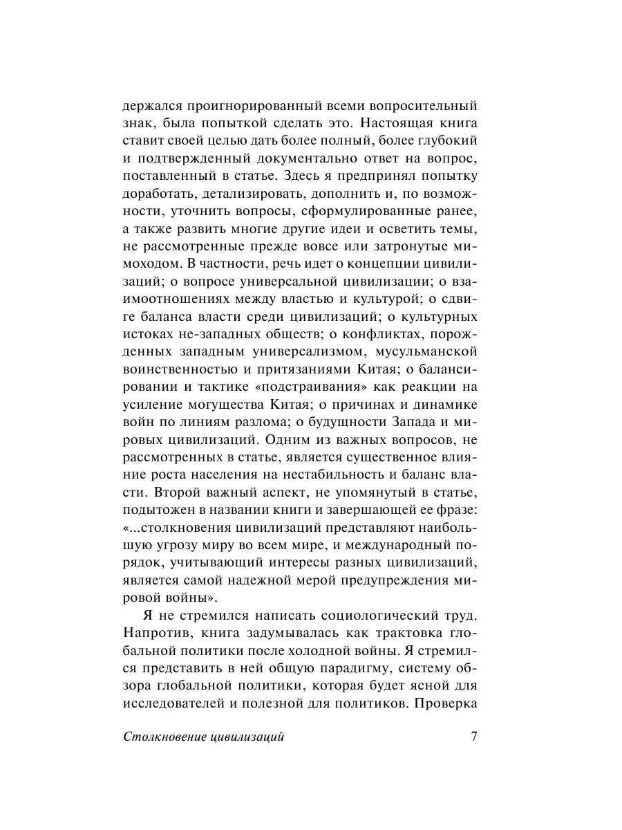 Столкновение цивилизаций Издательство АСТ 2855410 купить за 393 ₽ в  интернет-магазине Wildberries