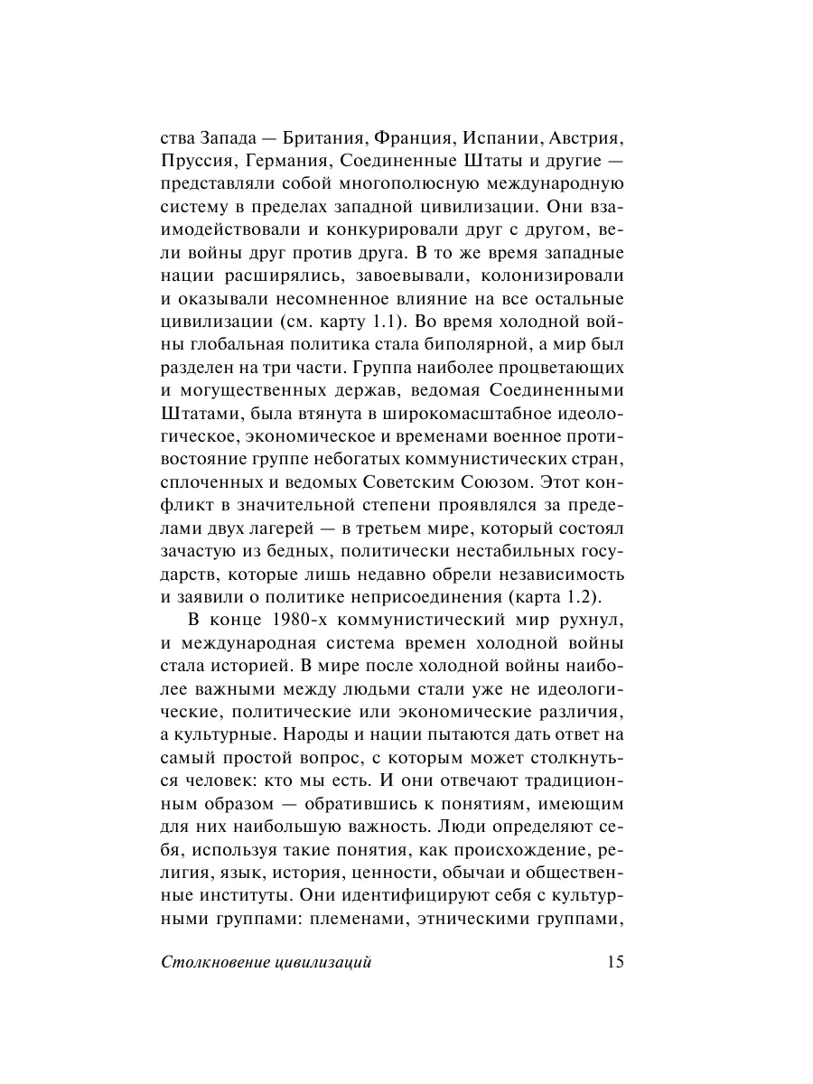 Столкновение цивилизаций Издательство АСТ 2855410 купить за 393 ₽ в  интернет-магазине Wildberries