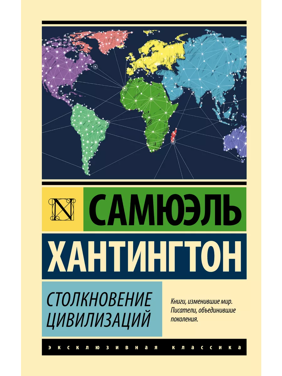 Столкновение цивилизаций Издательство АСТ 2855410 купить за 393 ₽ в  интернет-магазине Wildberries