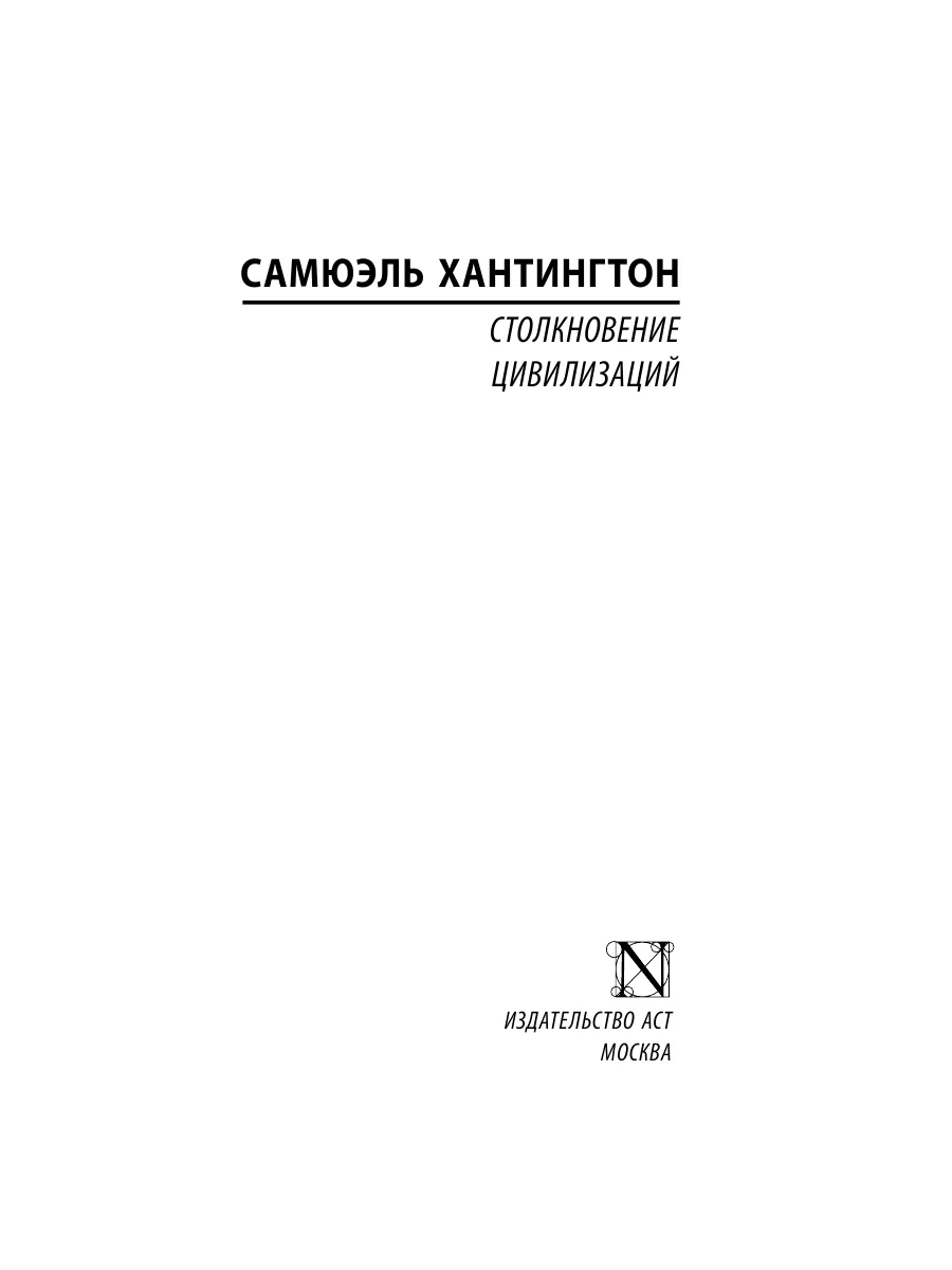 Столкновение цивилизаций Издательство АСТ 2855410 купить за 393 ₽ в  интернет-магазине Wildberries