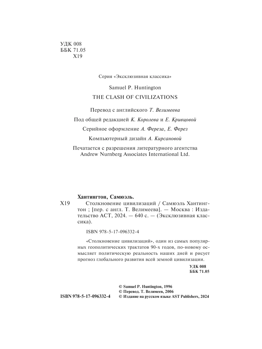 Столкновение цивилизаций Издательство АСТ 2855410 купить за 393 ₽ в  интернет-магазине Wildberries