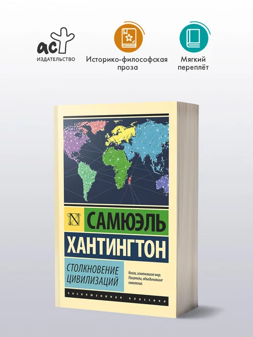 Издательство АСТ Столкновение цивилизаций