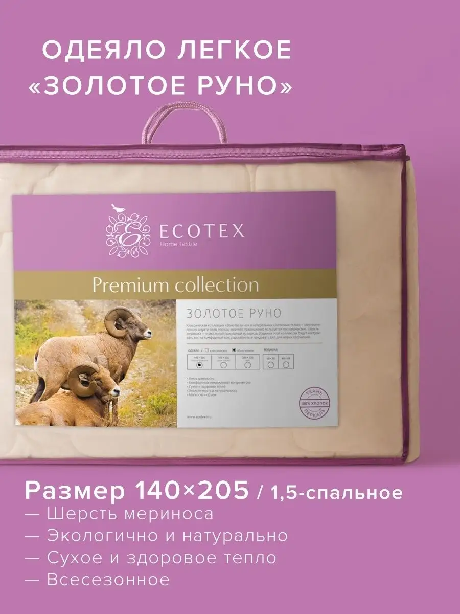 Одеяло Золотое руно 1,5 140х205 легкое облегченное детское ECOTEX 2857588  купить за 2 409 ₽ в интернет-магазине Wildberries