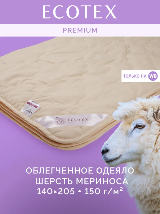 ECOTEX Одеяло Золотое Руно 1.5 спальное 140х205 облегченное, 140x205