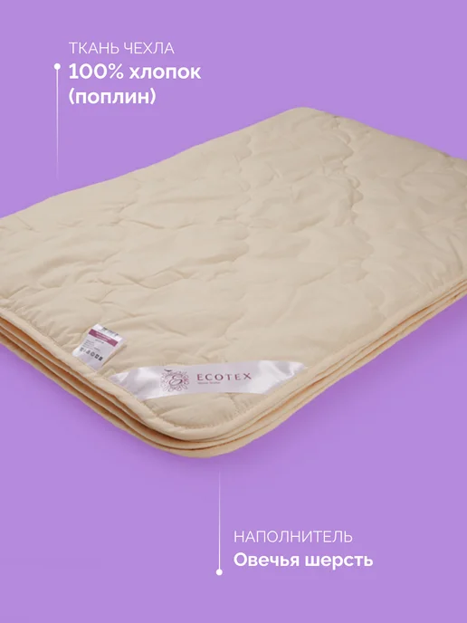 ECOTEX Одеяло Золотое Руно 1.5 спальное 140х205 облегченное, 140x205, фото 2