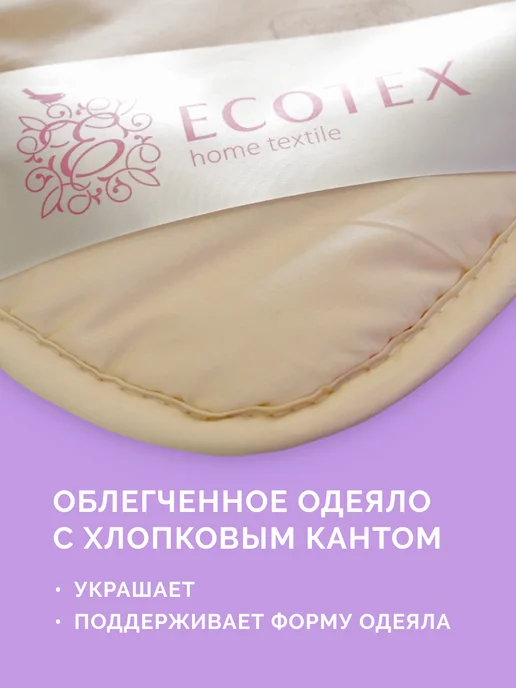 ECOTEX Одеяло Золотое Руно 1.5 спальное 140х205 облегченное, 140x205, фото 7