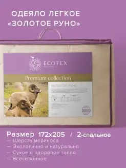 Одеяло Золотое руно двуспальное 172х205 облегченное ECOTEX 2857589 купить за 2 741 ₽ в интернет-магазине Wildberries