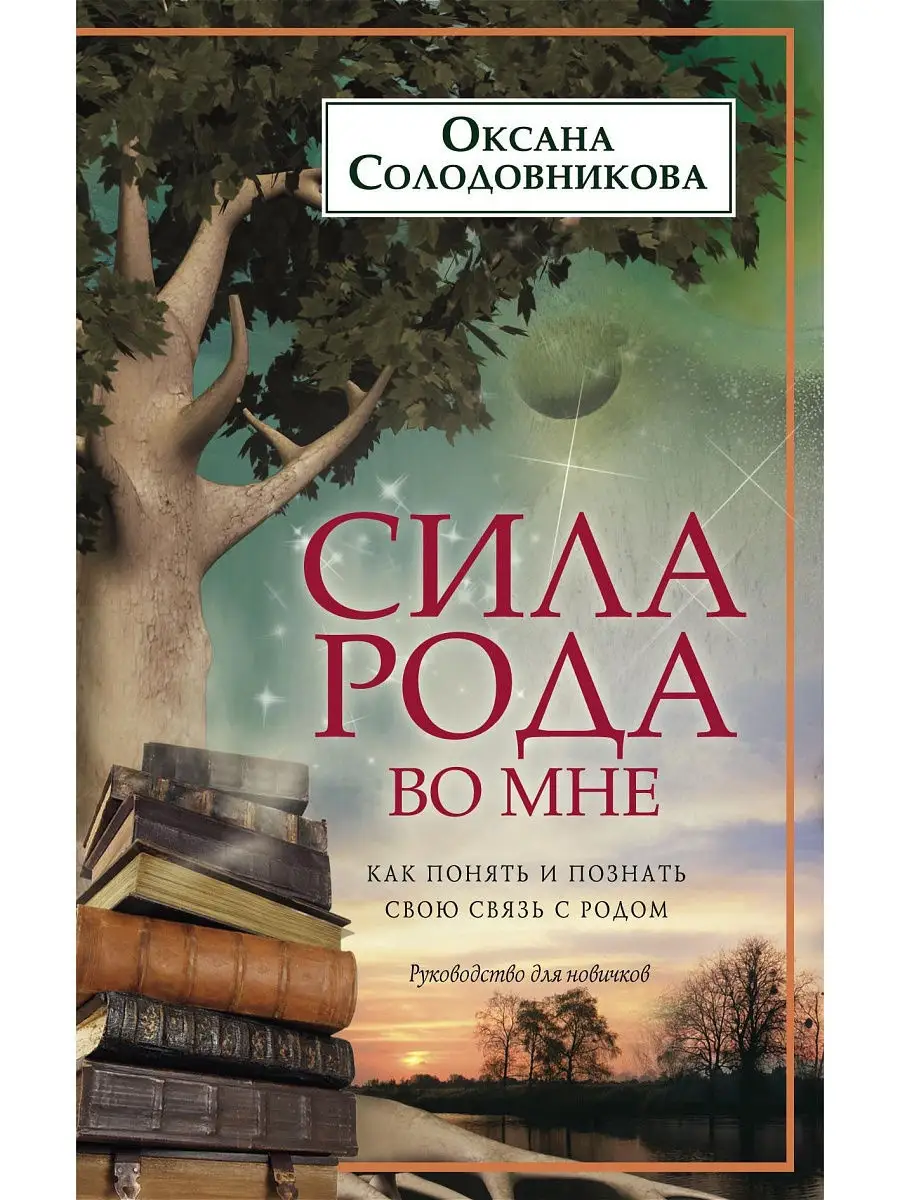 «Прими силу рода своего» читать онлайн книгу 📙 автора О. В. Солодовниковой на blackmilkclub.ru