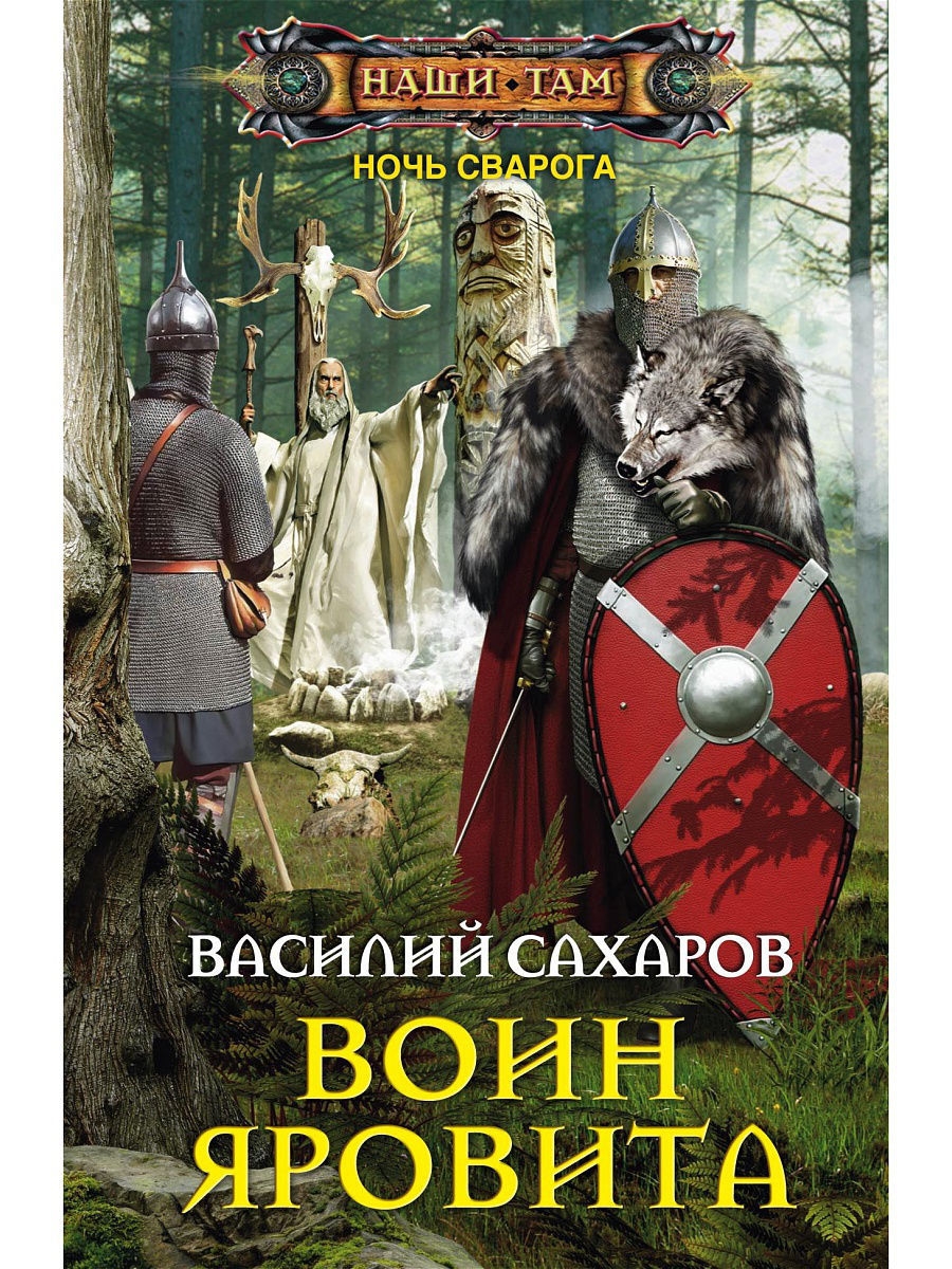 Аудиокнига сварога. Славянское фэнтези книги. Книга воин. Фэнтези славян книги.