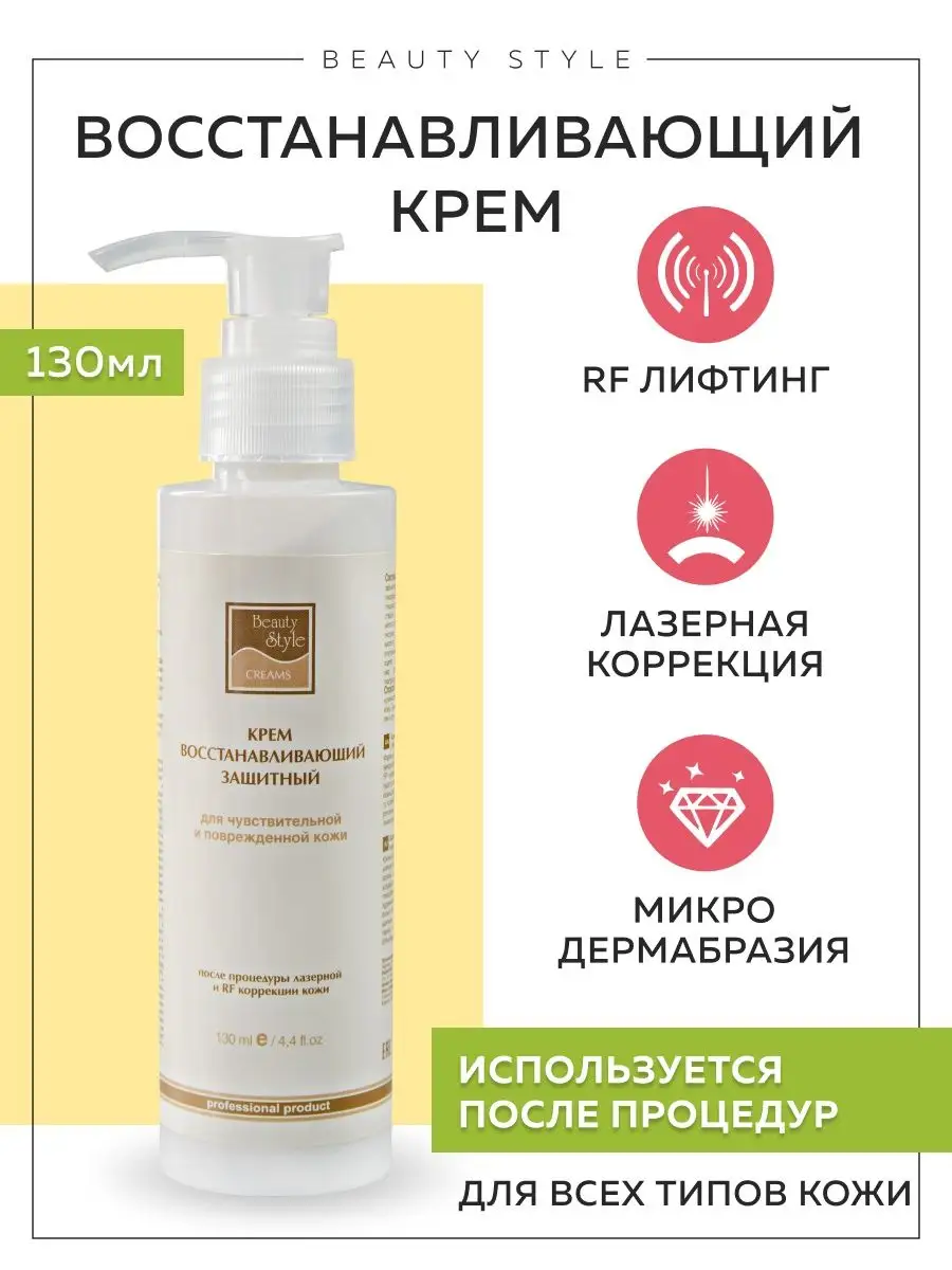 Восстанавливающий крем после процедур RF-лифтинга Beauty Style 2866055  купить за 826 ₽ в интернет-магазине Wildberries